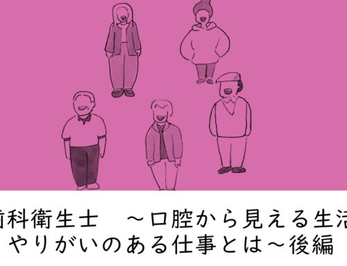 歯科衛生士　～口腔から見える生活　やりがいのある仕事とは～後編