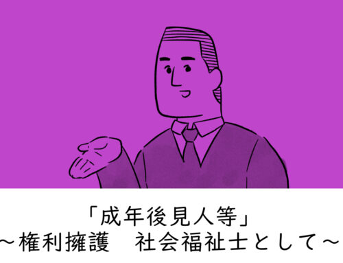 「成年後見人として」～権利擁護　社会福祉士～