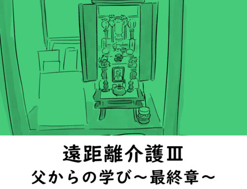 遠距離介護Ⅲ父を通した学び　～最終章～