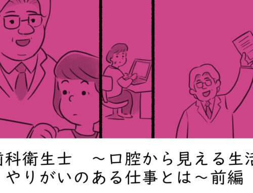 歯科衛生士　～口腔から見える生活　やりがいのある仕事とは～前編